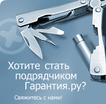 Хотите стать подрядчиком компании Гарантия.ру? Свяжитесь с нами. 