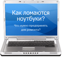 Как ломается ноутбук? Что нужно предпринять для ремонта?